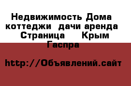 Недвижимость Дома, коттеджи, дачи аренда - Страница 2 . Крым,Гаспра